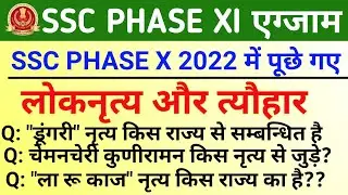 SSC PHASE X 2022 all shifts asked Dance and Festival|ssc phase X 2022 asked all dance and Festival |