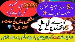 🔮 5 Luckiest Zodiac Signs of 2026 | Big Changes, Wealth, Love & Success | Astrology 2026
