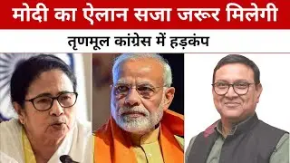 Modi&rsquo;s Warning: Punishment Is Certain | Panic Grips the Trinamool Congress