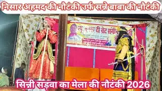 निसार अहमद की नौटंकी उर्फ सन्ने बाबा की नौटंकी कुडिरा अयोध्या, nisar Ahmad ki nautanki bhitaura 