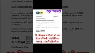Abse Jo Bhi Jeevan Bima karayega GST Free hoga ll #short #shortvideo #ytstudio #ytshorts #ytstudio