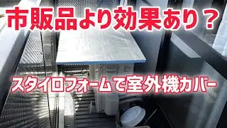 【猛暑対策】エアコン室外機カバーDIY　冷房の効きが悪いときに試してみて！ #エアコンガード #室外機日除けおすすめ #スタイロフォーム