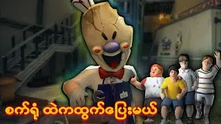 ကျွန်တော် Ice Scream United ဆော့ခဲ့တယ် I Ice Scream United Multiplayer Full Gameplay
