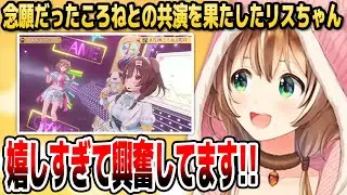 大好きなころね先輩と共演する夢が叶って大興奮のリスちゃん【ホロライブID切り抜き/戌神ころね/アユンダ・リス/日本語翻訳】