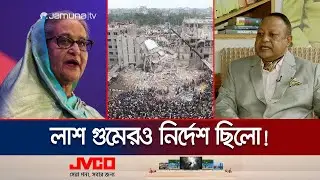 'উদ্ধার শেষ না করে রানা প্লাজা মিশিয়ে দেয়ার নির্দেশ দিয়েছিলেন শেখ হাসিনা' | Rana Plaza | Jamuna TV