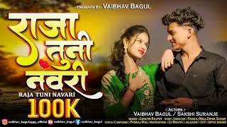 राजा तुनी नवरी💞Raja Tuni Navari ! New Ahirani Song ! Vaibhav Bagul ! Sakshi Suranje ! Gayatri Rajput