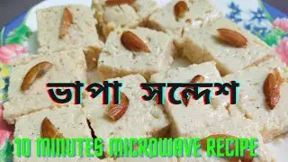 মাত্র ১০ মিনিটে বানিয়ে ফেলুন ভাপা সন্দেশ |🥰 10 minutes microwave recipe steam sandesh |🥰