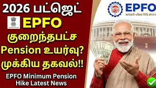 2026 பட்ஜெட் EPFO குறைந்தபட்ச Pension உயர்வு முக்கிய தகவல்!! EPFO Minimum Pension Hike Latest News