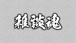 今年最後の雑談魂