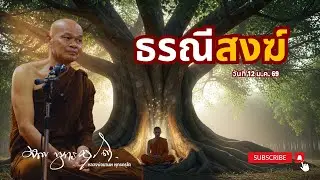 ธรณีสงฆ์ (12 ม.ค. 69)