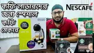 অরিজিনাল কফি মেশিন এখন বাংলাদেশে || COFFEE MAKER || DOLCE GUSTO || NESPRESSO || NESCAFE & STARBUCKS