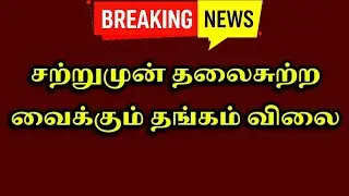 💥சற்றுமுன் தலைசுற்ற வைக்கும் தங்கம் விலை |GOLD PRICE TODAY |22CT & 24CT GOLD RATE TODAY | 27.12.2025