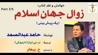 پیدایش اسلام  --- زوال جهان اسلام - حامد عبدالصمد ترجمه ب. بی نیاز( داریوش ) Part 2 ( H. Parham )