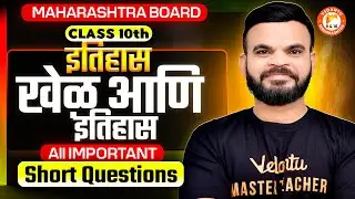 Khel Aani Itihas Class 10 History IMP Short Questions | MH Board 10 Confirmed Question | Suyog Sir