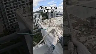 Верёвка, лети!