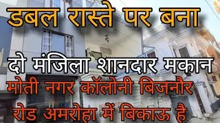 डबल रास्ते पर बना दो मंजिला शानदार मकान | मोती नगर कॉलोनी बिजनौर रोड अमरोहा बिकाऊ है 9719804650