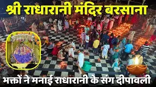 श्री राधारानी मंदिर बरसाना में कैसे मनी दीपावली | भक्तों ने जलाए आस्था के दिये | ब्रज महिमा | बरसाना