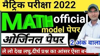 Bihar board class 10 math model paper 2022 | Bseb class 10 Math official model paper 2022 पार्ट2