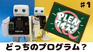 PLENクイズ(#1)_どっちのプログラム？