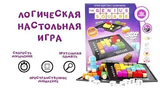 Гениальная игра головоломка тетрис Гениальный квадрат GENIUS SQUARE от HAPPY PUZZLE COMPANY