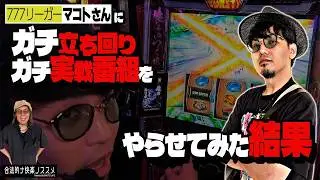 【LBエヴァ/ニューパルBT】これが777リーグに出演することが決まったマコト先輩のガチ立ち回り力だ【マコトの本気】 合法的ナ快楽ノススメ 《HYO. マコト》