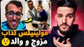 مولينيكس كداب مزوج و والد و كيكدب على الناس