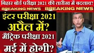 बढ़ गई Date | Bihar Board Exam 2021 | Matric Inter Exam Date 2021 | New Syllabus | Kab Hoga Exam 2021