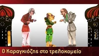 Τα Κατορθώματα Του Καραγκιόζη - Ο Καραγκιόζης στο τρελοκομείο - Μέρος 2ο