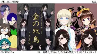 【ネタバレ有】マーダーミステリー『金の双鳥』【鶴ケ丘真琴視点】