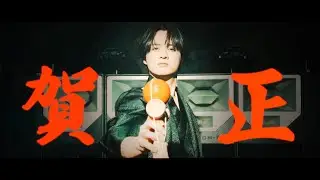 福本大晴「セクシーボンバイエ -賀正Ver.-」（Music Video）