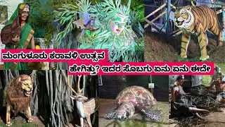 ಮಂಗುಳೂರು ಕರಾವಳಿ ಉತ್ಸವ ವನ ಸಿರಿ
