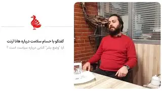 گفتگو با حسام سلامت درباره هاناآرنت؛ وضع بشر