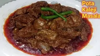 चिकन पोटा कलेजी बनाने की विधि😋Chicken Pota Kaleji Recipe🤤Pota Kaleji Masala @Rehanakitchenvlogs498