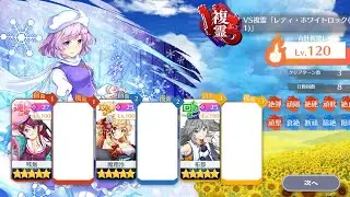VS複霊「レティ・ホワイトロック(L1)」Lv.120