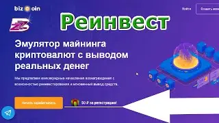 Bizcoin | Реинвест