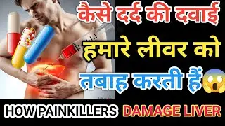 कैसे (पेनकिलर ) दर्द की दवाई लिवर को खराब करती है? HOW PAINKILLER DAMAGE LIVER   multiple#subtitles