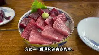 走訪日本青森大間崎 為食一碗金槍魚生丼飯
