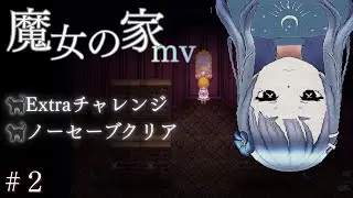 【エクストラクリア目指してとにかく走るｿﾞ/魔女の家MV】☆ネタバレ注意☆ #ホラゲ配信  #ホラゲー #魔女の家mv #ゲーム実況