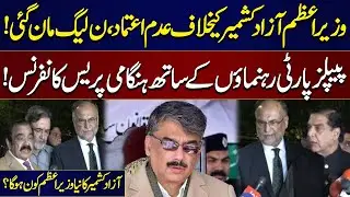 No-confidence motion against AJK PM | PML-N decides to support PPP | Important Press Conference