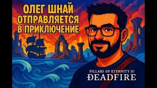 Крушение и Первые Враги | Pillars of Eternity II: Deadfire, Часть 2
