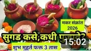 सुगड पूजा कशी करायची आणि कधी पूजायची  शुभ मुहूर्त फक्त 3 तास#motivation #swamisamart #spiritualguru 