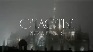 emorap & emotional soundcloud type beat - счастье