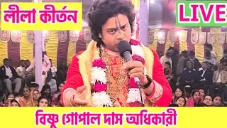LIVE: লীলা কীর্তন || বিষ্ণু গোপাল দাস অধিকারী, ভারত || রুপ লীলা আসোর