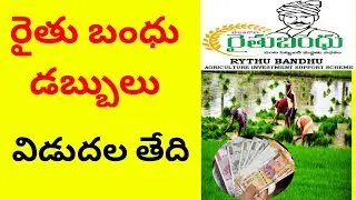 Rythu bandhu date || rythu bandhu release date || rythu runamafi date
