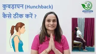 How to Fix Hunchback (Kyphosis)? कुबड़ापन कैसे ठीक करें ? #yoga  #posturecorrection #poorposture