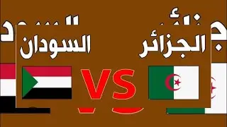 انتقال الجماهير الجزائرية بالمغرب ومباراة  الجزائر السودان وكأس افريقيا بالمغرب