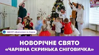 Новорічне свято «Чарівна скринька Сніговичка» | ЗДО №1 «Дзвіночок» м. Сарни
