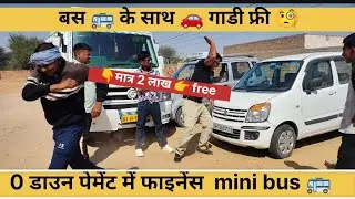 बस के साथ गाड़ी फ्री |second hand bus sale | जीरो डाउन पेमेंट फुल फाइनेंस होगी बस
