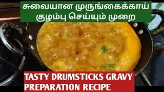 சுவையான முருங்கைக்காய் குழம்பு செய்யும் முறை | TASTY DRUMSTICKS GRAVY PREPARATION RECIPE|INDIAN DISH