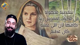شخصية مجهولة فى الكتاب المقدس 🎚ربنا كافئها لأن اللى عَملته كان عظيم 😍 أبونا إرميا يوسف #قناةالحرية